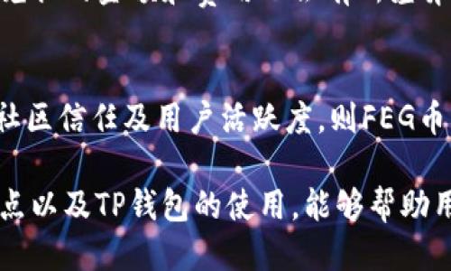   如何将FEG币转入TP钱包？详尽指南 / 

 guanjianci FEG币, TP钱包, 加密货币转账, 钱包使用 /guanjianci 

FEG（Feed Every Gorilla）币作为一种新兴的加密货币，近年来受到越来越多投资者的关注。TP钱包是一个多链加密货币钱包，支持多种数字资产的存储和转账。在这篇文章中，我们将详细介绍如何将FEG币成功转入TP钱包，包括步骤、注意事项以及相关问题的解答。

一、FEG币与TP钱包概述
在开始转账之前，先了解一下FEG币和TP钱包的基本信息。FEG币是基于以太坊和币安智能链构建的去中心化代币，具有流动性池、反向回扣和自动流动性生成等特点。TP钱包则是一种支持多种加密货币的数字钱包，用户可以在其中存储、发送和接收加密资产。

二、如何将FEG币转入TP钱包
要将FEG币转入TP钱包，您需要有两个主要准备：一个是您必须有一个已经创建好的TP钱包，另一个是您需要知道您的FEG币的所在钱包地址。以下是具体的步骤： 

h4步骤1：获取TP钱包地址/h4
首先，在TP钱包中打开您的账户，找到FEG币的选项。您可能需要在搜索框中输入